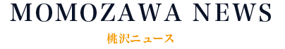 桃沢NEWS