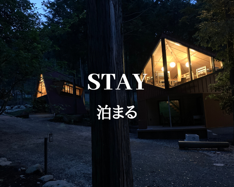 STAY泊まる