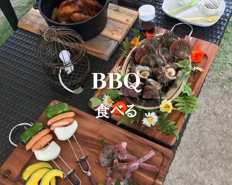 BBQ食べる