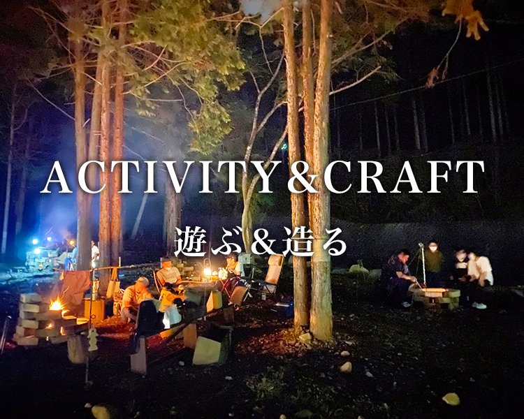 ACTIVITY&CRAFT遊ぶ＆造る